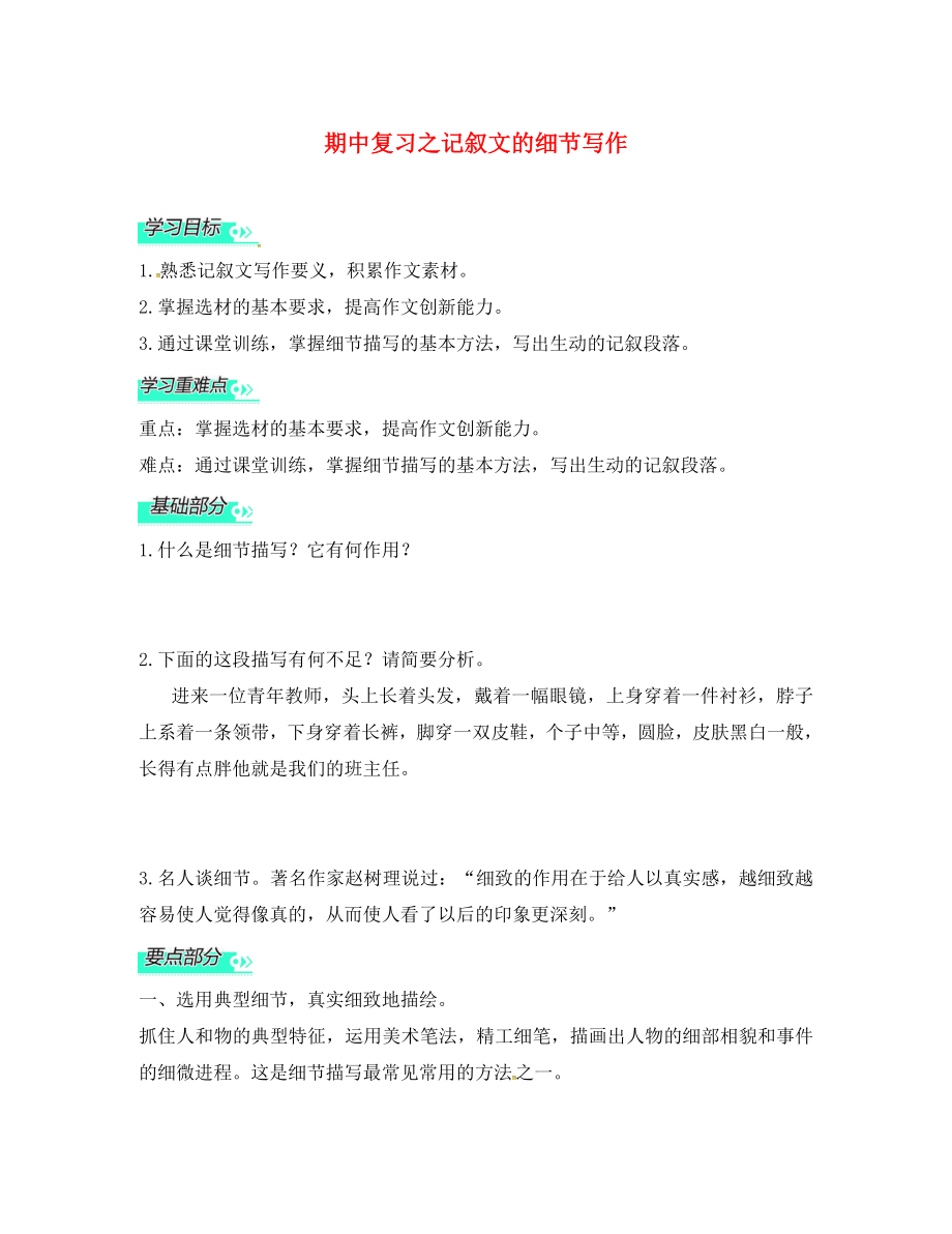 江蘇省淮安市七年級(jí)語(yǔ)文下冊(cè) 期中復(fù)習(xí)之記敘文的細(xì)節(jié)寫(xiě)作 蘇教版_第1頁(yè)