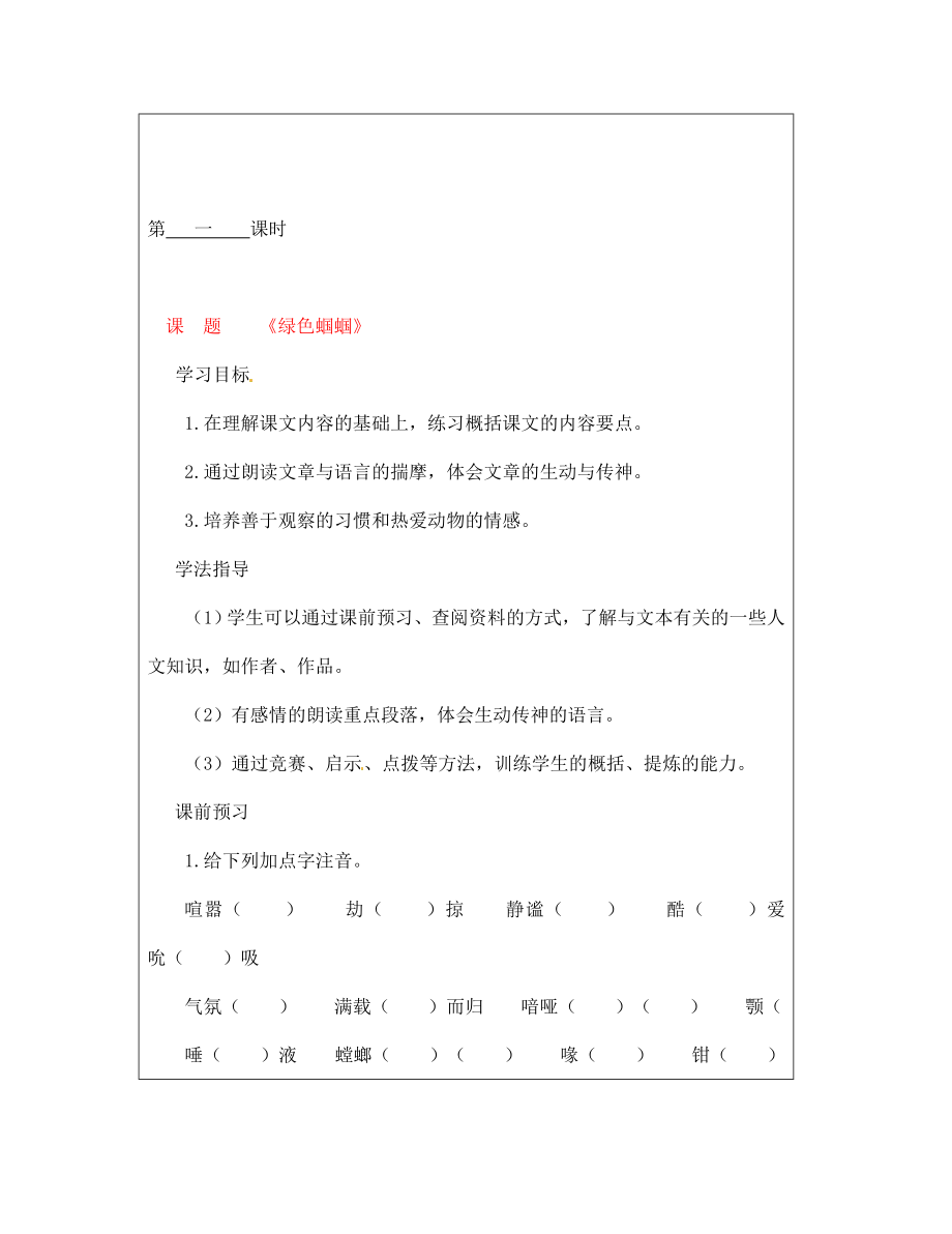 山西省廣靈縣第三中學(xué)七年級(jí)語(yǔ)文上冊(cè) 4.18綠色蟈蟈學(xué)案 人教新課標(biāo)版（通用）_第1頁(yè)