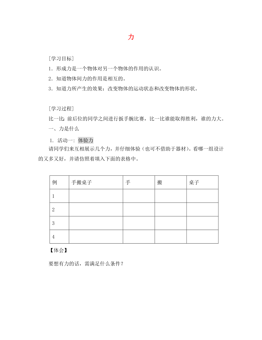 八年級(jí)物理下冊(cè) 第七章 第1節(jié) 力學(xué)案（無(wú)答案） 新人教版（通用）_第1頁(yè)