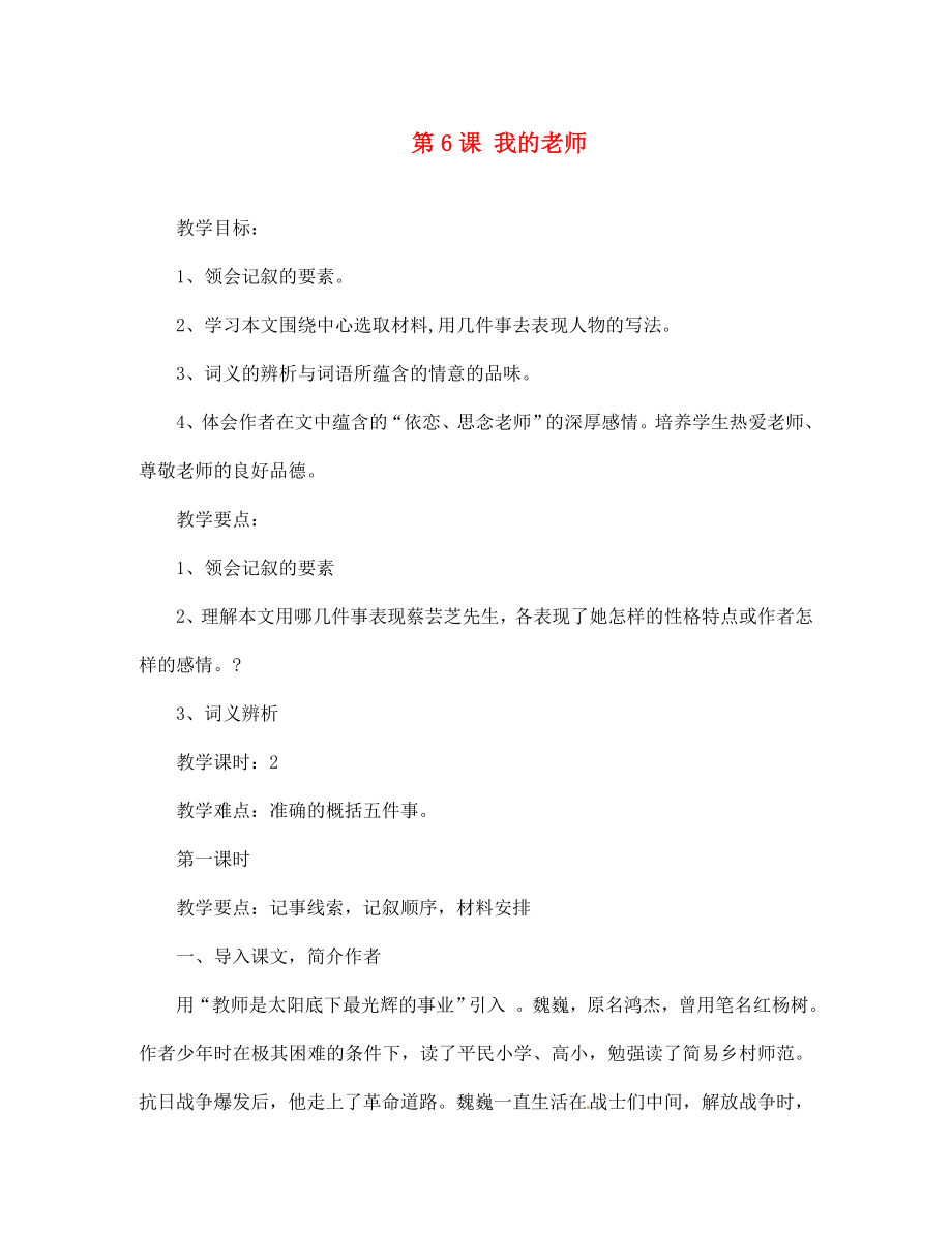 山東省青島市城陽第七中學(xué)七年級(jí)語文上冊 第6課 我的老師教案2 （新版）新人教版_第1頁