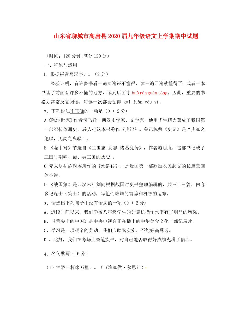 山东省聊城市高唐县2020届九年级语文上学期期中试题 苏教版_第1页