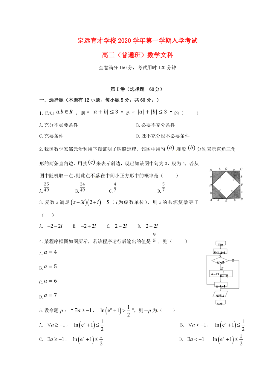 安徽省滁州市定遠(yuǎn)縣育才學(xué)校2020屆高三數(shù)學(xué)上學(xué)期入學(xué)考試試題 文（普通班）_第1頁