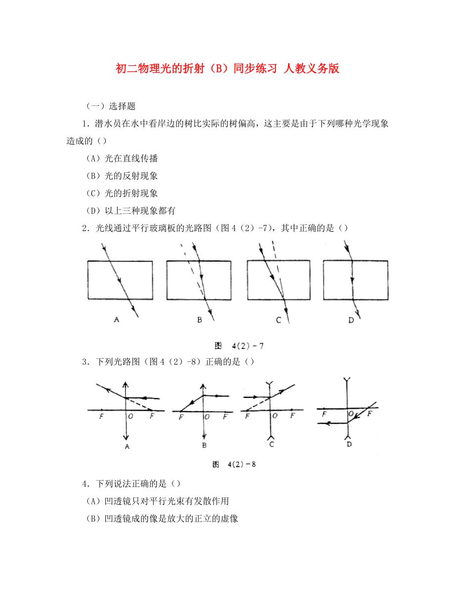 初二物理光的折射（B）同步练习 人教义务版_第1页