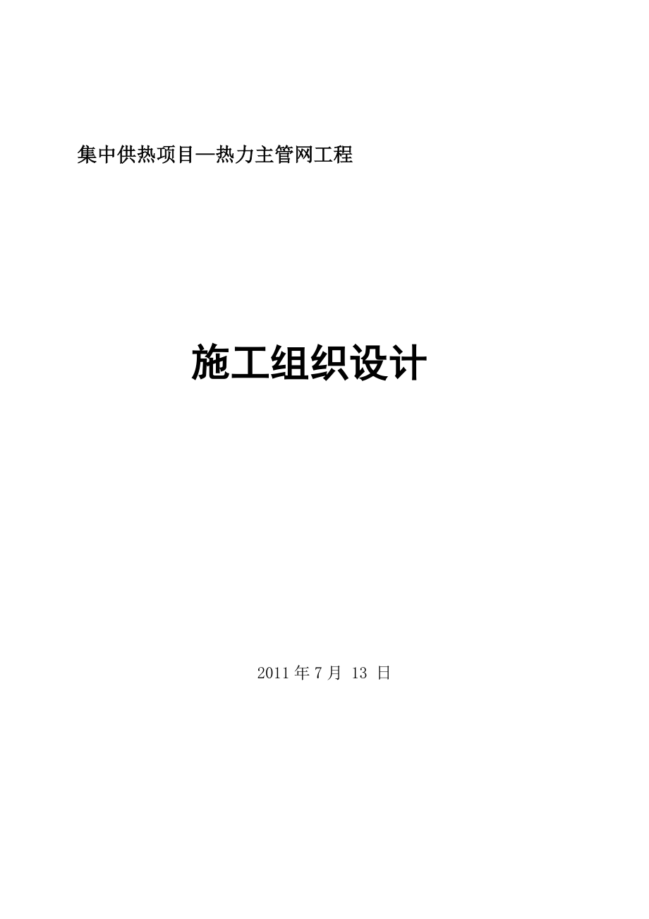 集中供熱項(xiàng)目—熱力主管網(wǎng)工程施工組織設(shè)計(jì).doc_第1頁