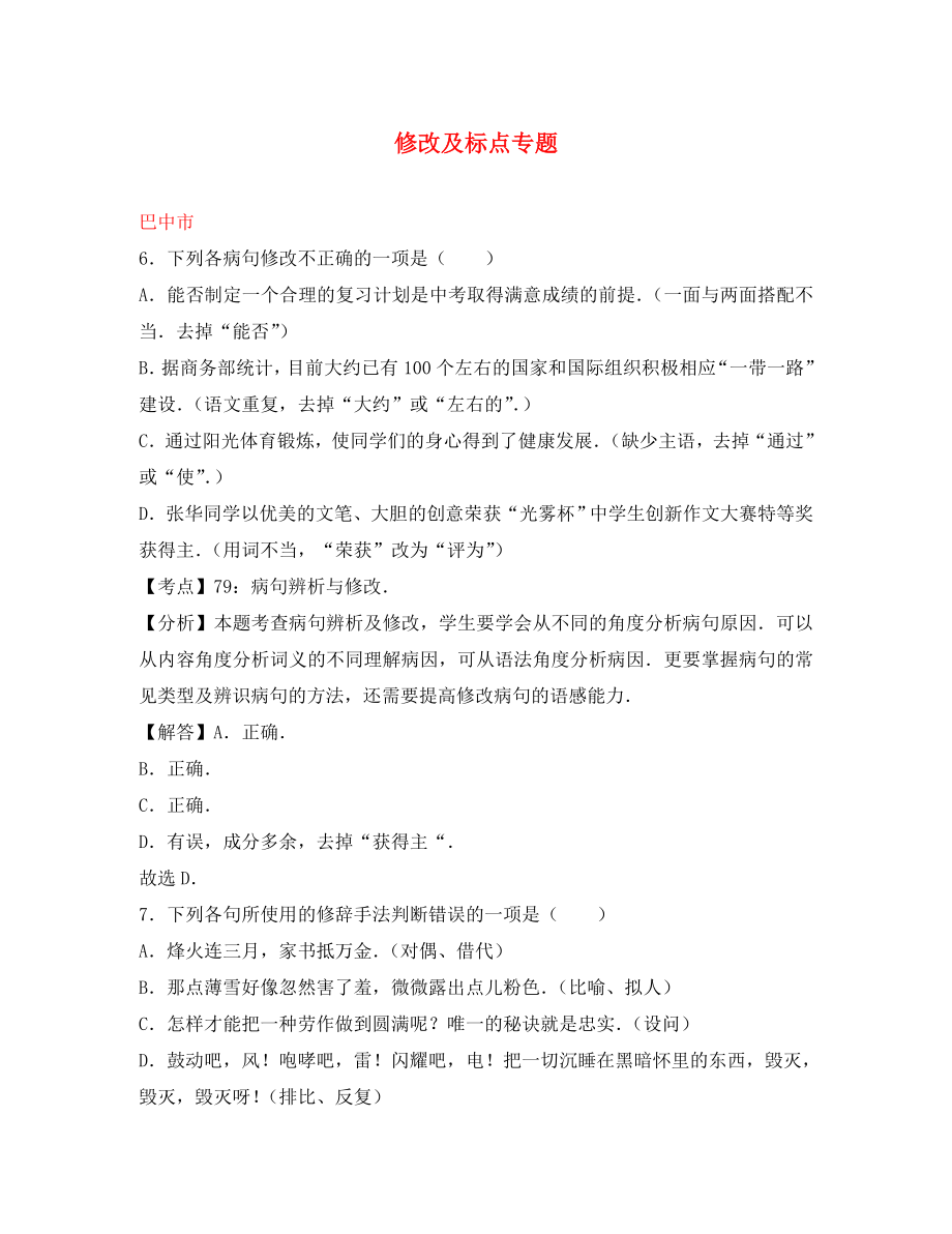 四川省11市2020年中考語(yǔ)文試卷按考點(diǎn)分項(xiàng)匯編 修改及標(biāo)點(diǎn)專題（含解析）_第1頁(yè)