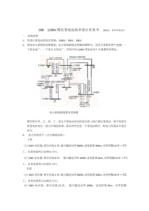 110kV降壓變電站技術設計任務書.doc