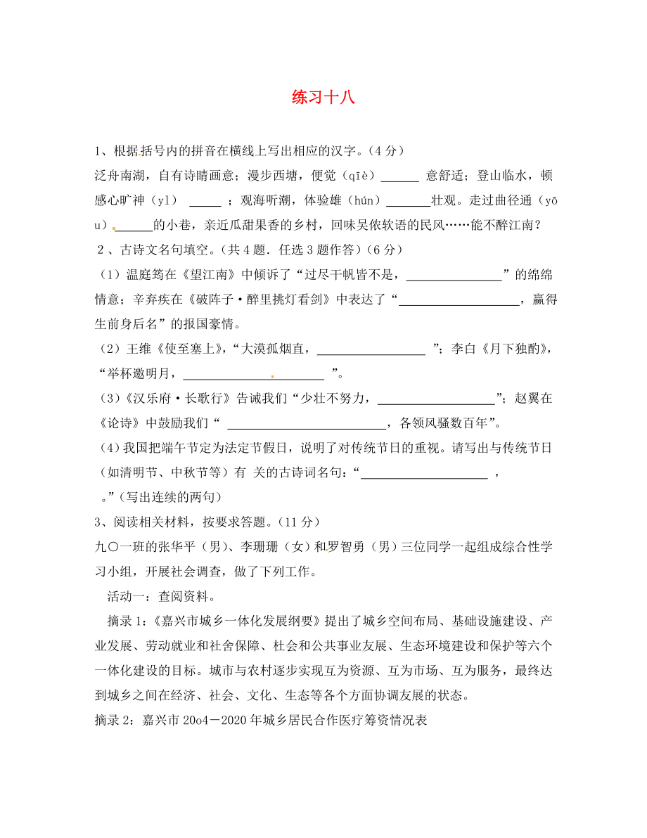 江苏省海安县2020年八年级语文下学期暑假作业练习十八无答案苏教版_第1页