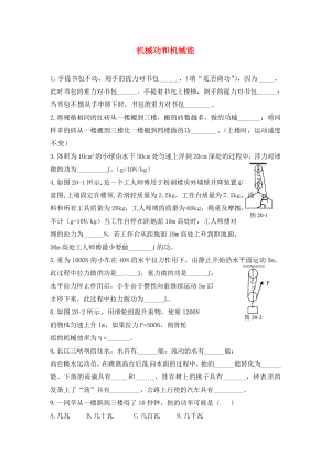 內(nèi)蒙古準(zhǔn)格爾旗第十中學(xué)2020屆中考物理一輪專(zhuān)題復(fù)習(xí) 26 機(jī)械功和機(jī)械能學(xué)案（無(wú)答案）