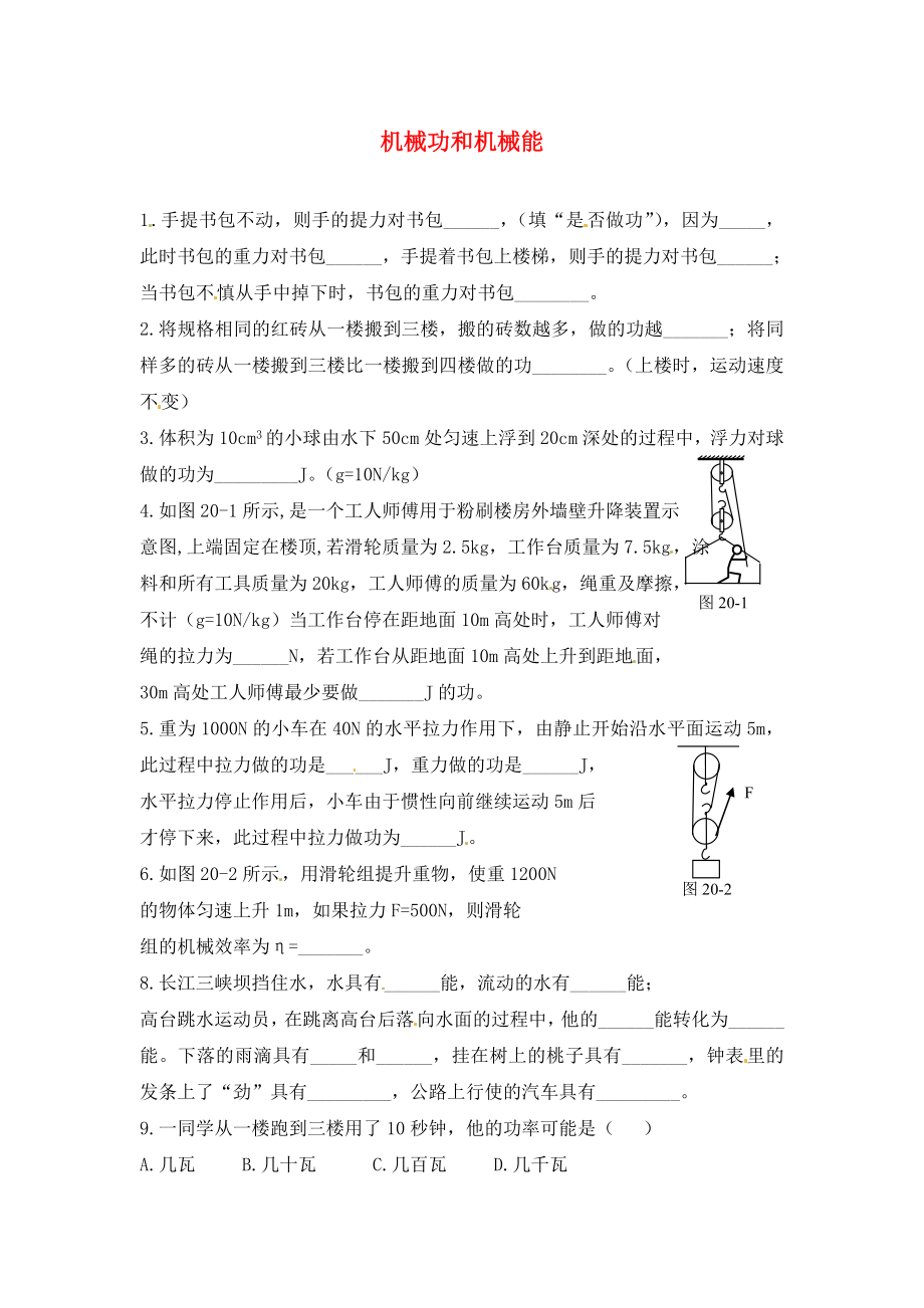 內(nèi)蒙古準格爾旗第十中學(xué)2020屆中考物理一輪專題復(fù)習(xí) 26 機械功和機械能學(xué)案（無答案）_第1頁