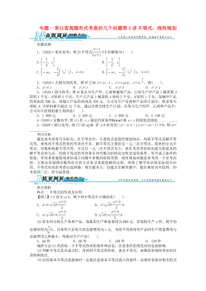 安徽省2020年高考數(shù)學第二輪復習 專題一常以客觀題形式考查的幾個問題第3講 不等式、線性規(guī)劃 理