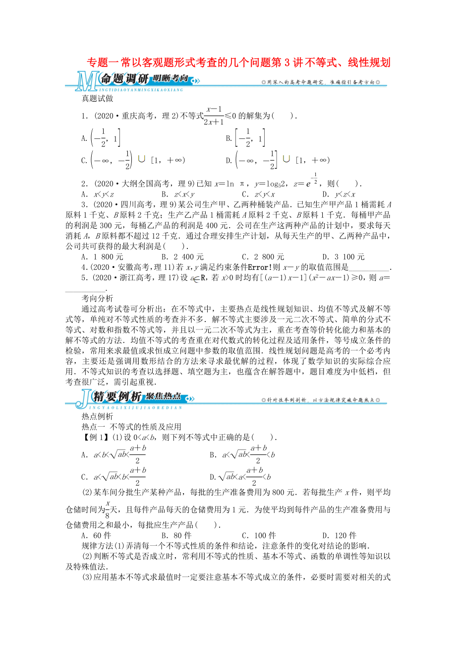 安徽省2020年高考數(shù)學(xué)第二輪復(fù)習(xí) 專題一常以客觀題形式考查的幾個問題第3講 不等式、線性規(guī)劃 理_第1頁