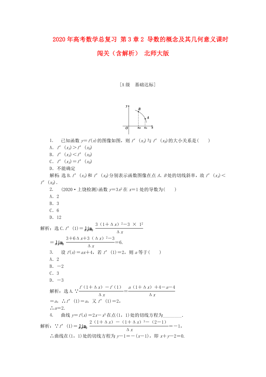 2020年高考數(shù)學總復習 第3章2 導數(shù)的概念及其幾何意義課時闖關（含解析） 北師大版_第1頁