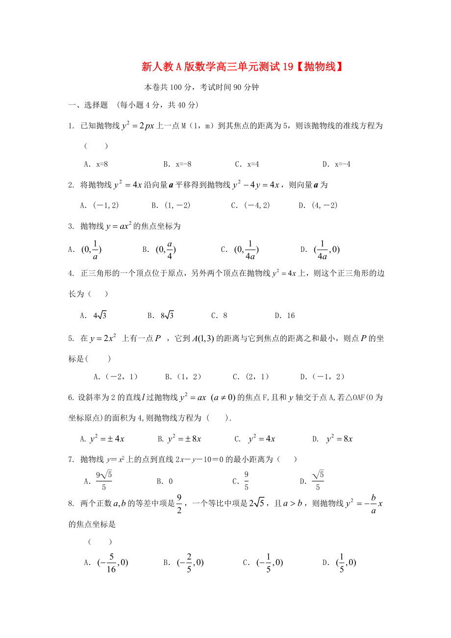 云南省2020屆高三數(shù)學(xué) 拋物線單元測(cè)試 文 人教A版_第1頁