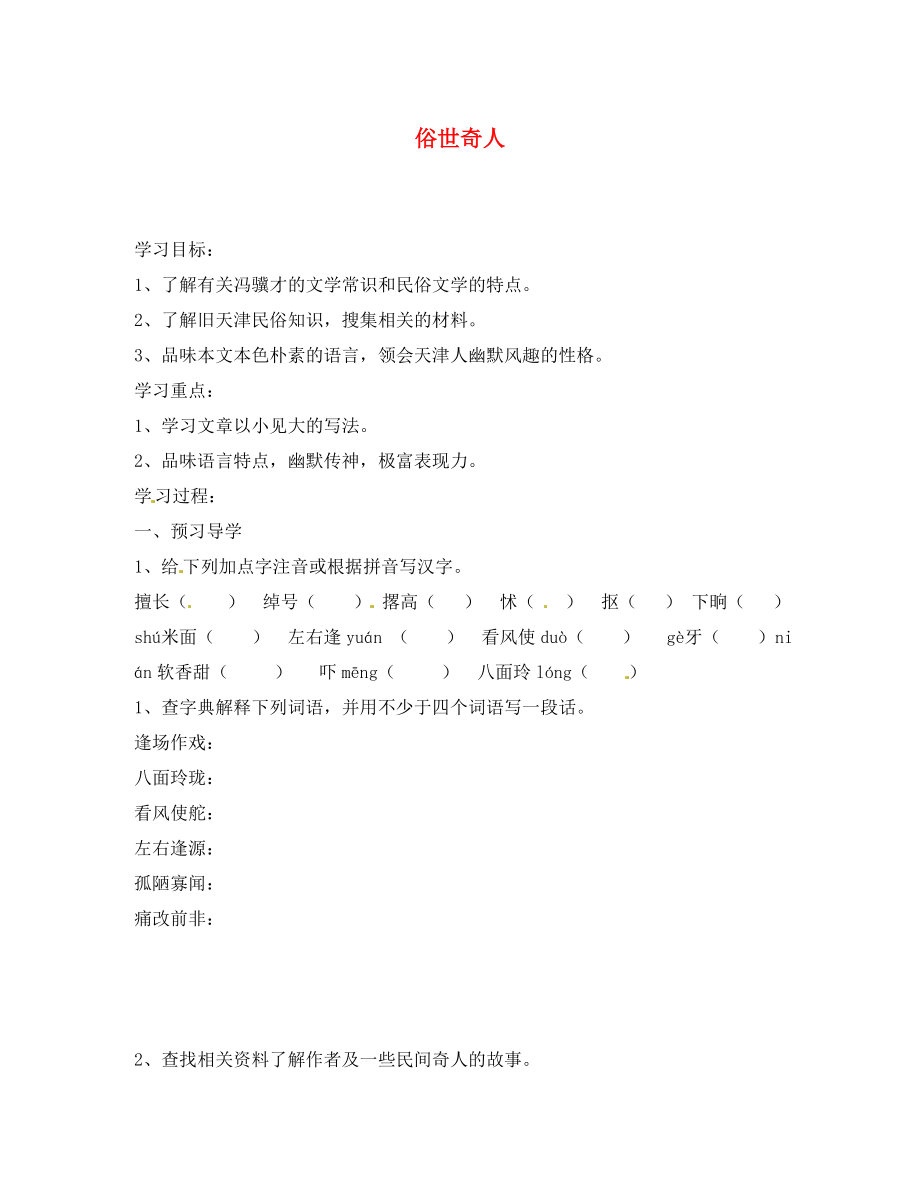 江苏省南京市溧水县东庐中学八年级语文下册 俗世奇人学案（无答案） 新人教版_第1页