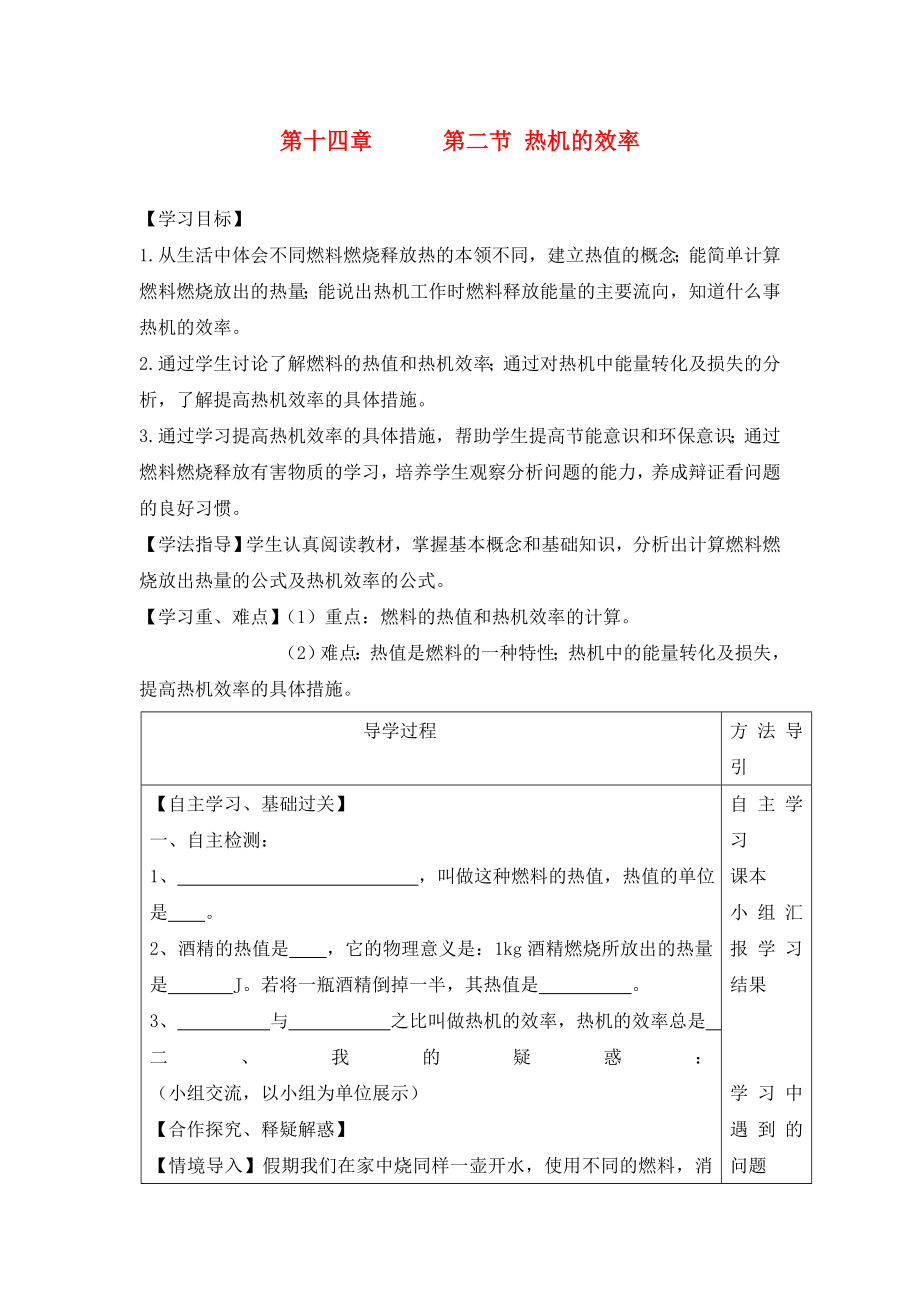 九年級(jí)物理全冊(cè) 第十四章 第二節(jié) 熱機(jī)的效率學(xué)案（無答案）（新版）新人教版_第1頁