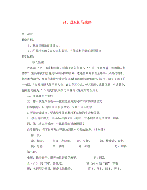 山西省洪洞县八年级语文下册 第五单元 24 送东阳马生序导学案1（无答案）（新版）新人教版