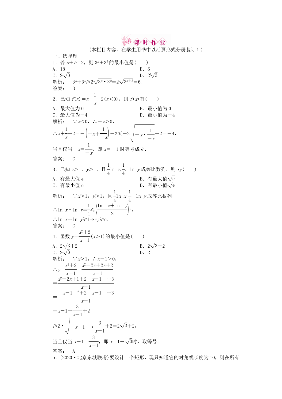 2020高三數(shù)學(xué)一輪復(fù)習(xí) 第六章 第4課時(shí) 基本不等式線下作業(yè) 文 新人教A版_第1頁(yè)