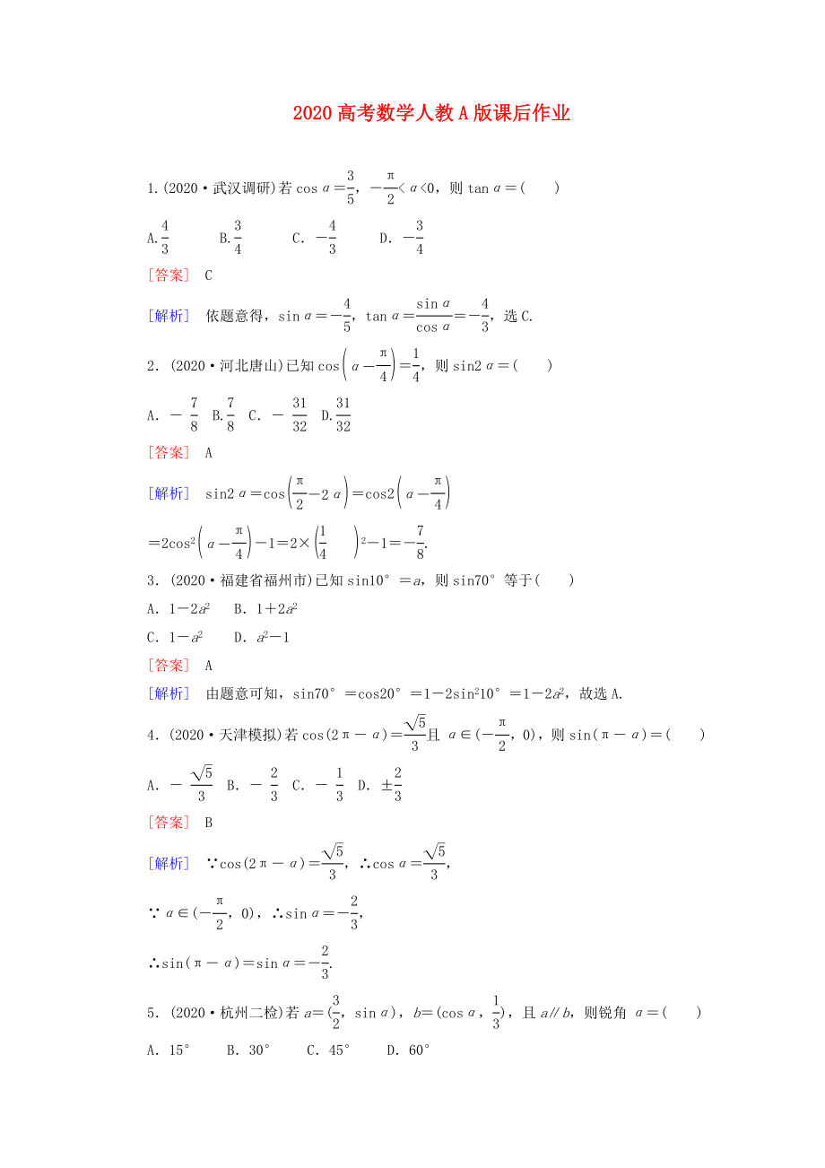 2020高考數學 課后作業(yè) 3-2 同角三角函數的基本關系及誘導公式 新人教A版_第1頁