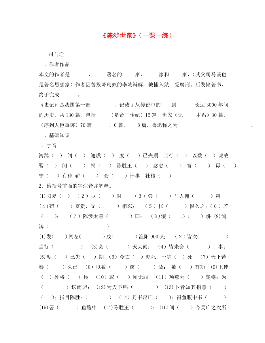 廣東省珠海市九年級(jí)語(yǔ)文上冊(cè) 陳涉世家練習(xí)（無(wú)答案） 新人教版（通用）_第1頁(yè)