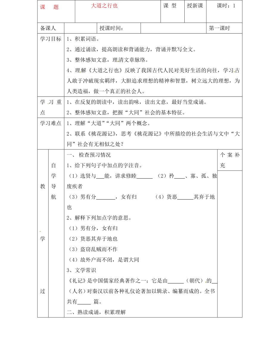 天津市葛沽第三中學八年級語文上冊《第24課 大道之行也》導學案（無答案） 新人教版_第1頁