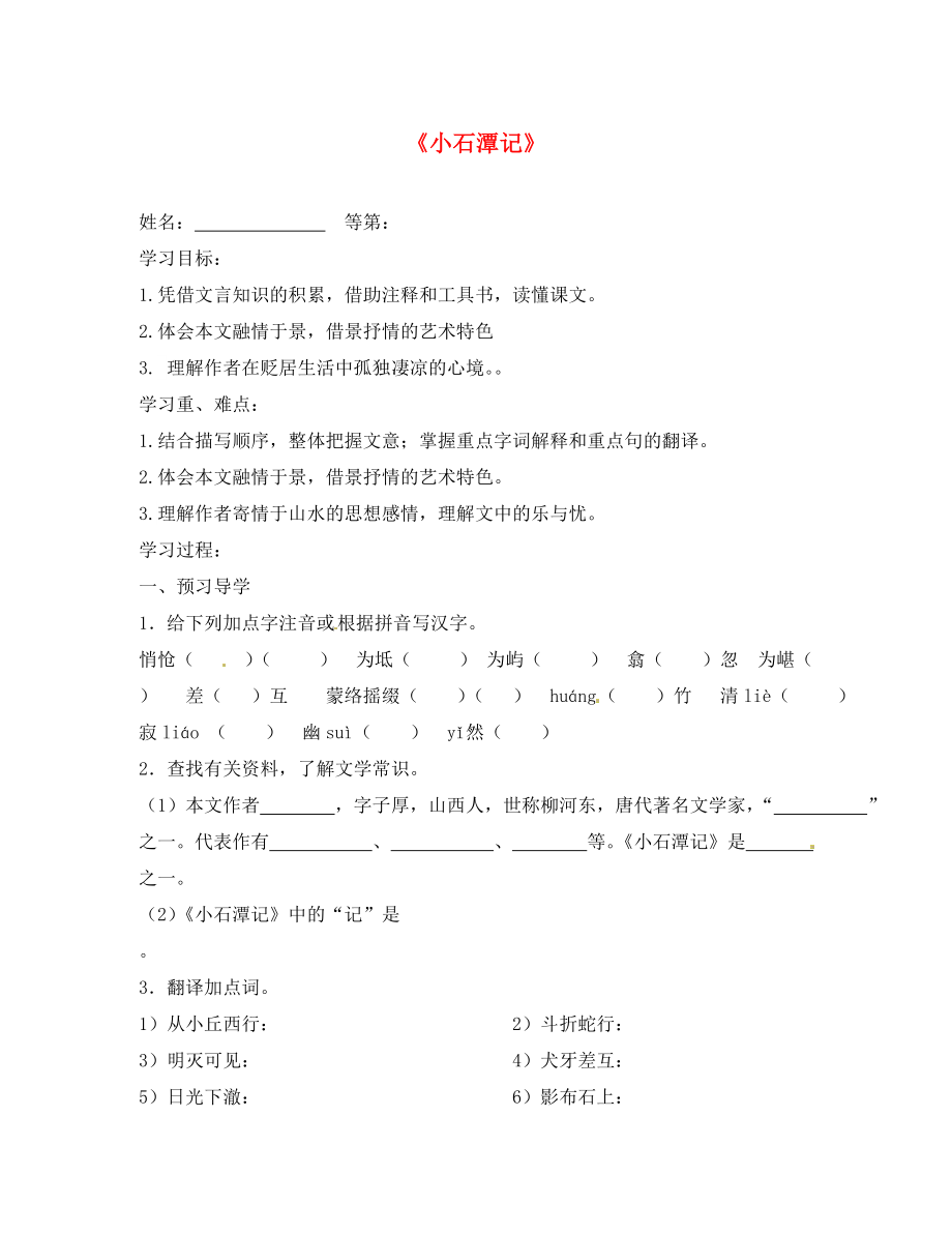 江蘇省南京市溧水區(qū)東廬初級中學(xué)八年級語文下冊 26 小石潭記導(dǎo)學(xué)案（無答案） 新人教版_第1頁