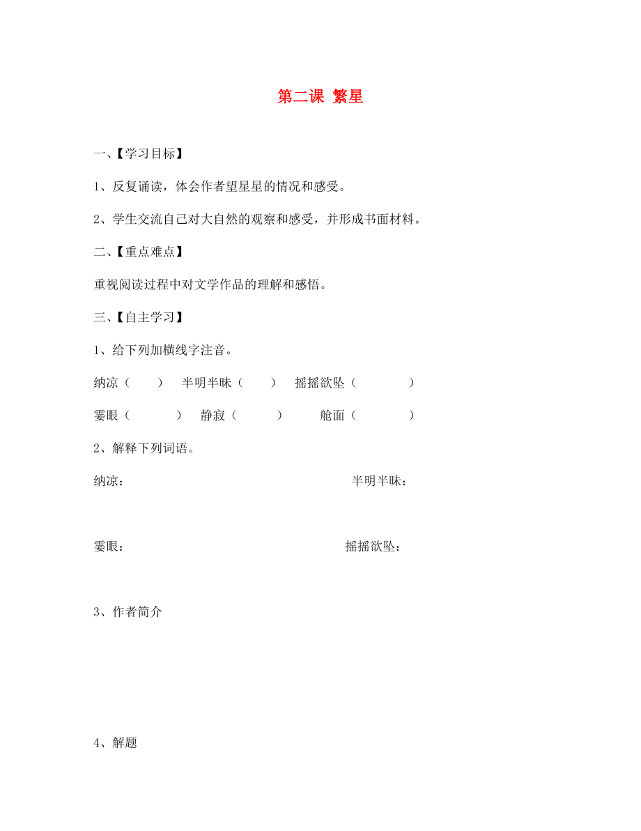 江蘇省淮安市漣水縣高溝中學(xué)七年級(jí)語文上冊 第二課 繁星導(dǎo)學(xué)案（無答案） 蘇教版_第1頁