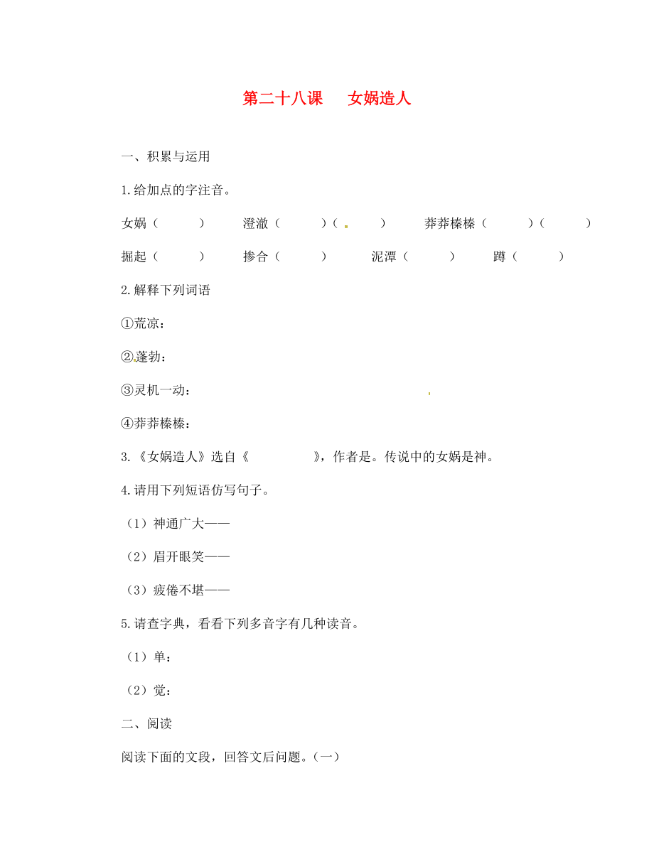 山東省無棣縣第一實(shí)驗(yàn)學(xué)校七年級語文上冊 第28課《女媧造人》測試題（無答案） 新人教版_第1頁