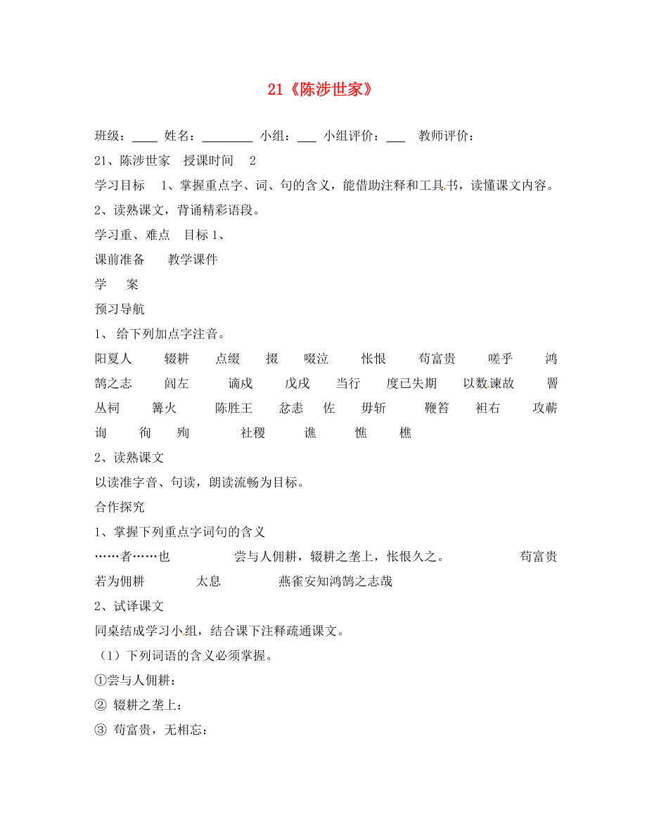 山东省肥城市王庄镇初级中学九年级语文上册 21《陈涉世家》导学案（无答案） 新人教版_第1页