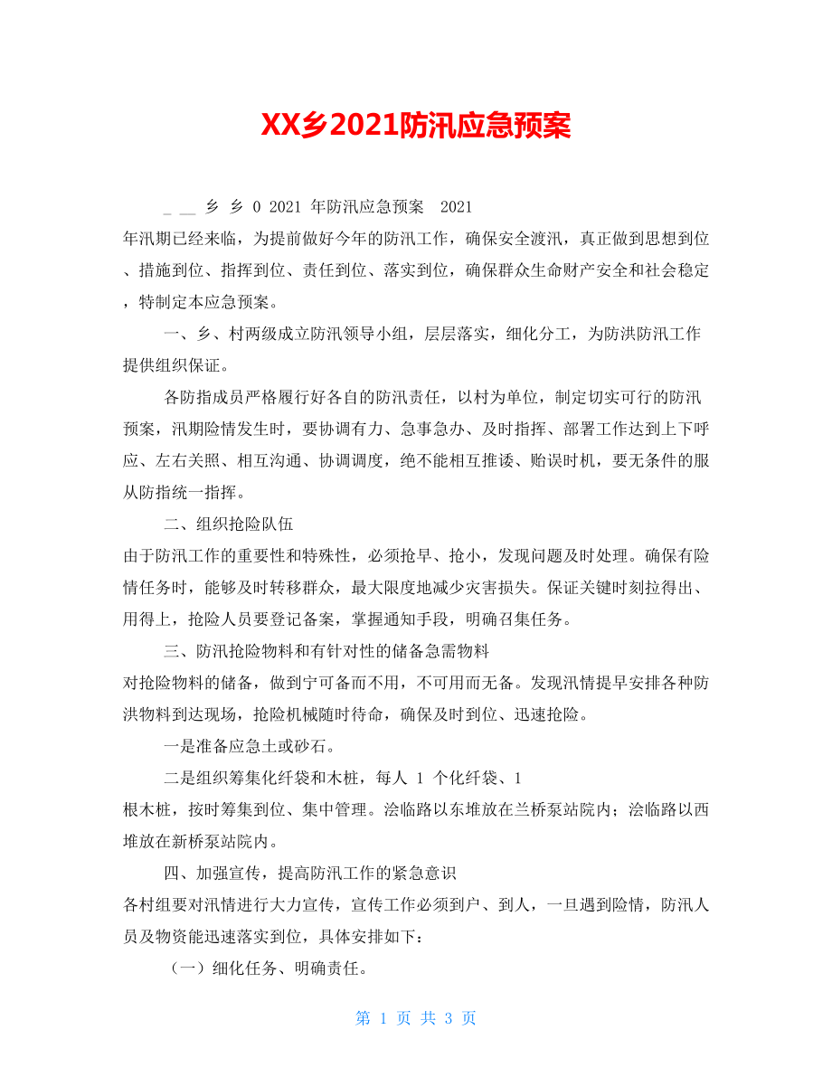 XX乡2022防汛应急预案_第1页