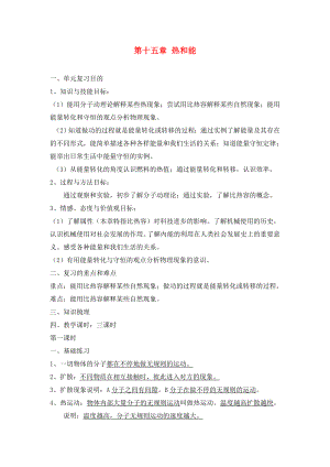 2020年中考物理一輪復(fù)習(xí) 第十五章 熱和能（3課時(shí)）教案