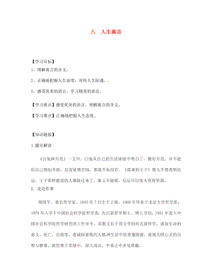 四川省宣漢縣第二中學(xué)七年級語文上冊 八 人生寓言導(dǎo)學(xué)案（無答案） 新人教版