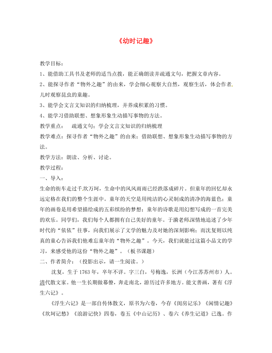 江蘇省常州市武進區(qū)禮嘉中學(xué)七年級語文上冊 7 幼時記趣教案 蘇教版_第1頁