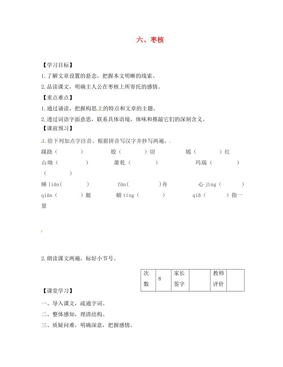 江蘇省丹陽市陵口中學(xué)八年級語文上冊 第6課《棗核》學(xué)案（無答案）（新版）蘇教版_第1頁