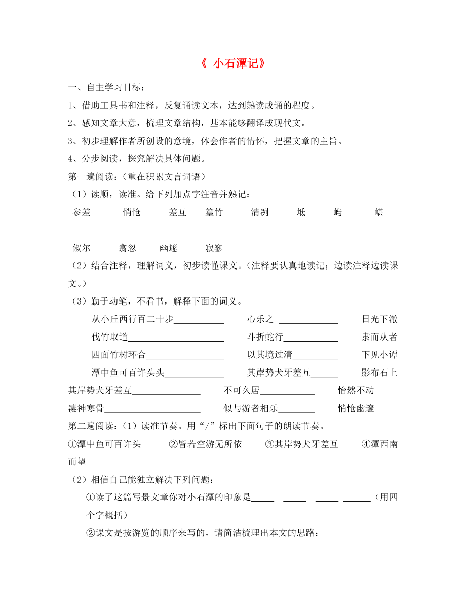 山東省泰安市新泰2020八年級(jí)語文下冊(cè) 《小石潭記》學(xué)案（答案不全） 新人教版_第1頁(yè)