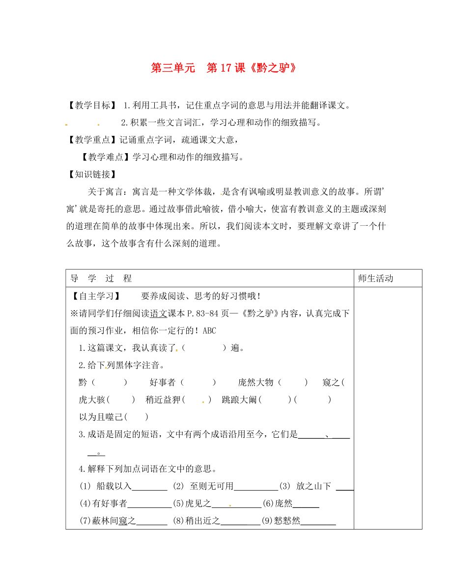 江蘇省淮安市七年級語文下冊 第四單元 第19課《黔之驢》（第1課時）教學案（無答案） 蘇教版_第1頁