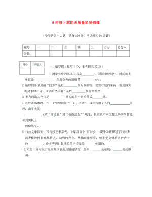 八年級(jí)物理上冊(cè) 期末質(zhì)量監(jiān)測(cè) 滬科版（通用）