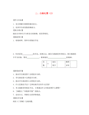 江蘇省丹陽市陵口中學(xué)八年級語文下冊 第2課《白楊禮贊》學(xué)案（2）（無答案）（新版）蘇教版