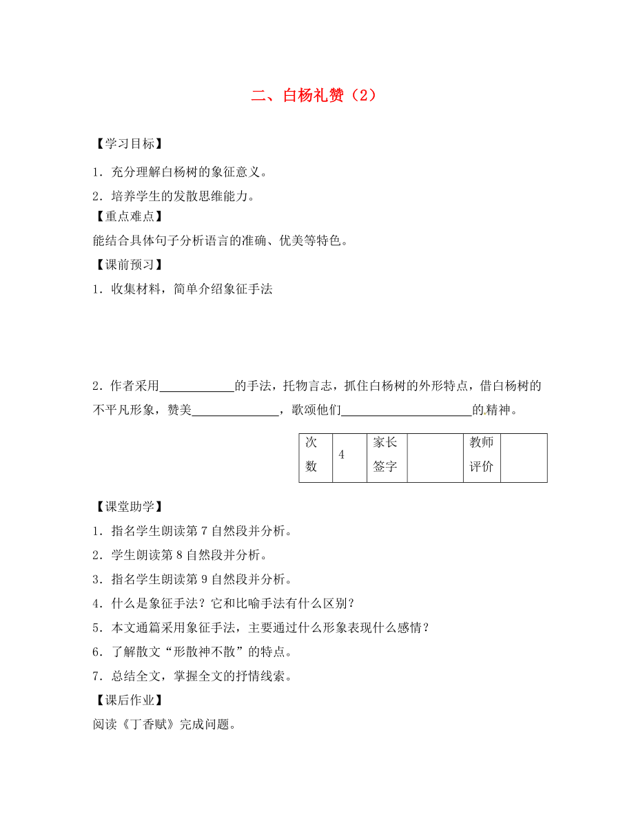 江蘇省丹陽市陵口中學八年級語文下冊 第2課《白楊禮贊》學案（2）（無答案）（新版）蘇教版_第1頁