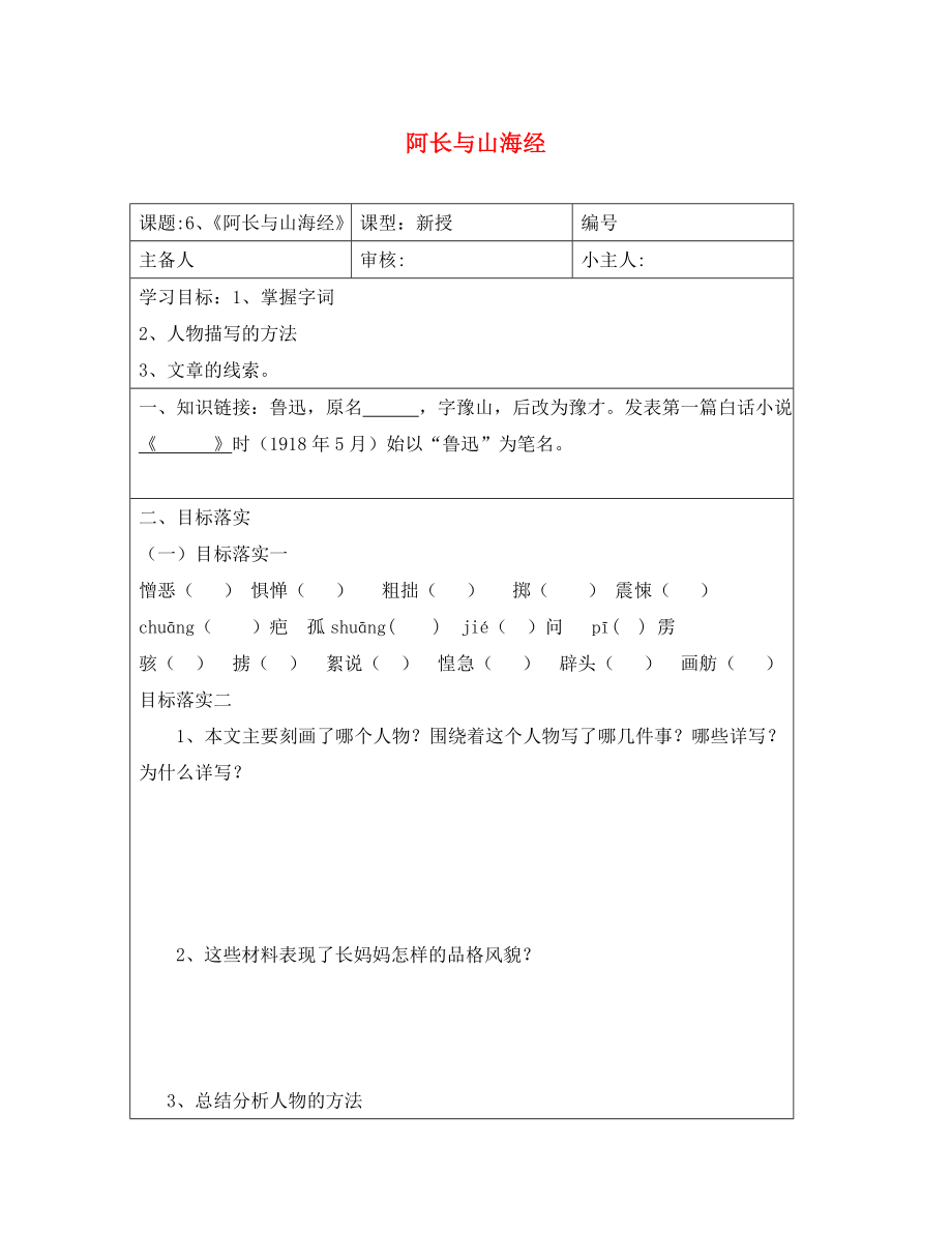 山东省长清区双泉中学八年级语文上册 6 阿长与《山海经》学案（无答案） 新人教版_第1页