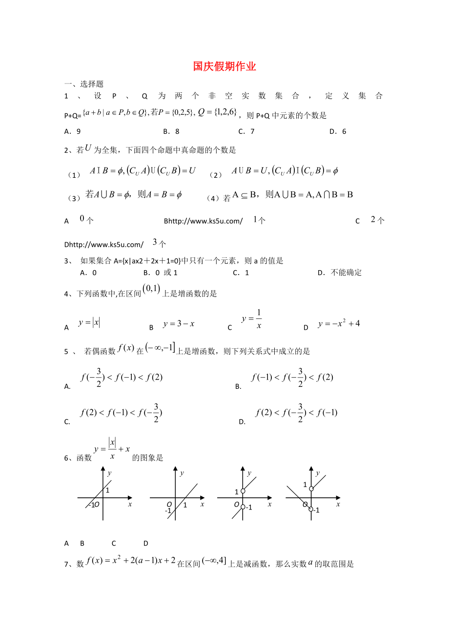 四川省宜賓市宜賓第三中學(xué)高中數(shù)學(xué) 國慶假期作業(yè) 新人教A版必修1_第1頁