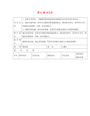 吉林省通化市外國語中學(xué)九年級(jí)語文上冊 第25課 詞五首導(dǎo)學(xué)案（無答案） 新人教版