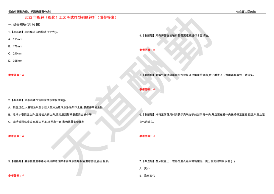 2022年裂解（裂化）工艺考试典型例题解析63（附带答案）_第1页