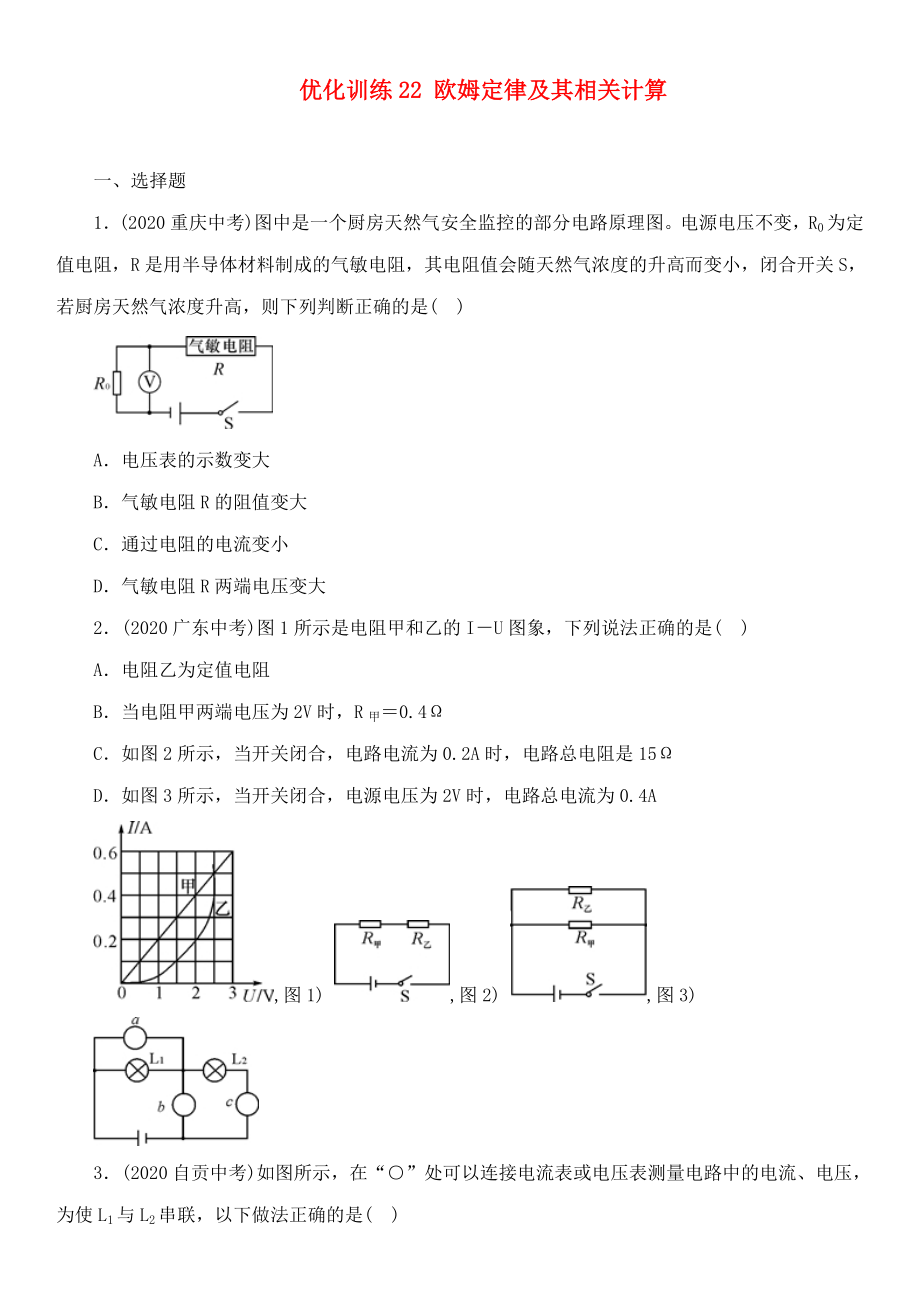 中考命題研究河北省2020中考物理 第13講 歐姆定律 優(yōu)化訓練22 歐姆定律及其相關計算（無答案）_第1頁