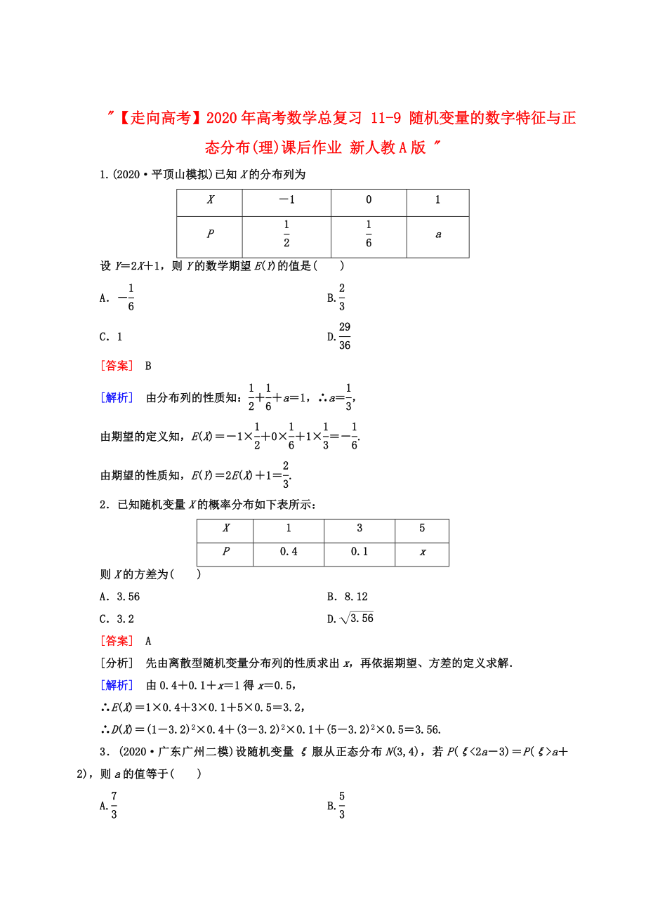 【走向高考】2020年高考數(shù)學(xué)總復(fù)習(xí) 11-9 隨機(jī)變量的數(shù)字特征與正態(tài)分布課后作業(yè) 理 新人教A版_第1頁