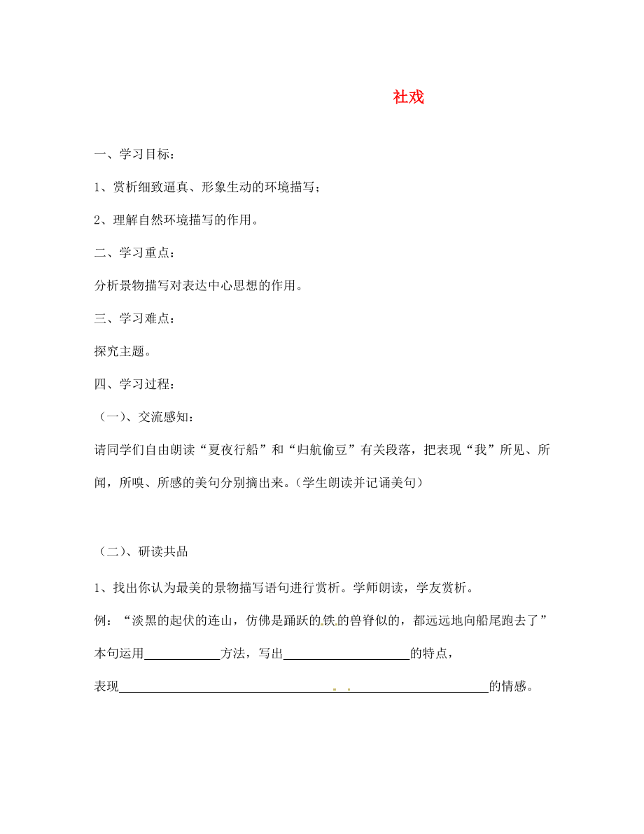 北京市第一五四中學(xué)七年級語文下冊 16 社戲（第3課時(shí)）導(dǎo)學(xué)案（無答案） 新人教版_第1頁