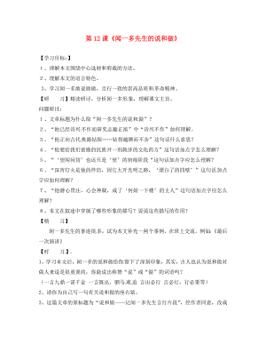 吉林省通化市外國語學(xué)校七年級語文下冊 第12課《聞一多先生的說和做》學(xué)案2（無答案）（新版）新人教版