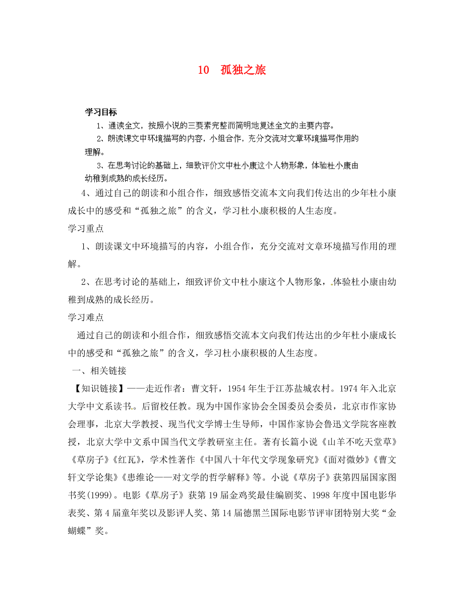 四川省成都市錦西中學(xué)九年級語文上冊 10 孤獨之旅導(dǎo)學(xué)案（無答案） 新人教版_第1頁