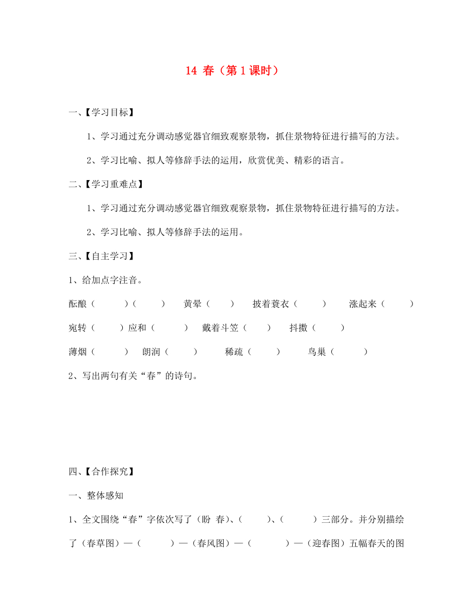 江蘇省淮安市漣水縣高溝中學(xué)七年級語文上冊 14 春（第1課時）導(dǎo)學(xué)案（無答案） 蘇教版_第1頁