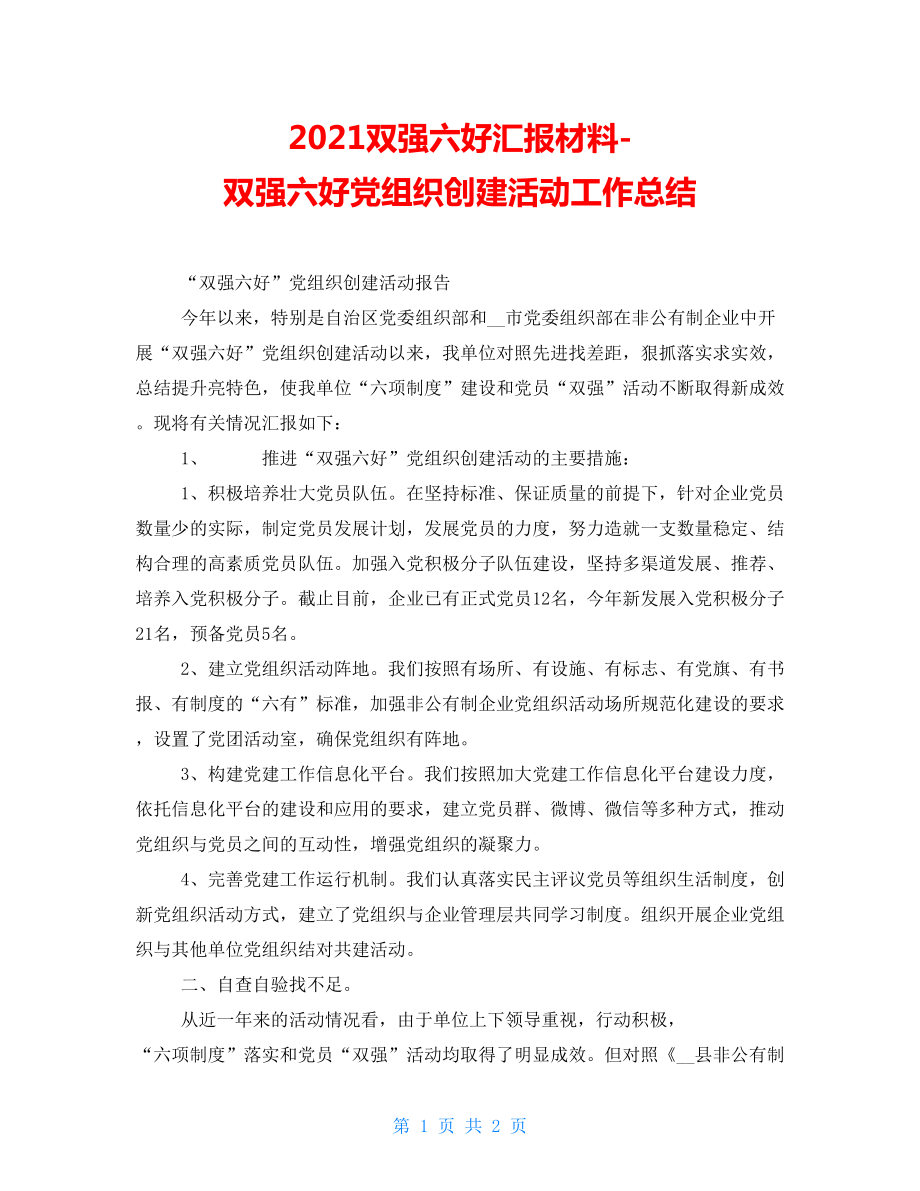 2022雙強(qiáng)六好匯報(bào)材料雙強(qiáng)六好黨組織創(chuàng)建活動工作總結(jié)_第1頁