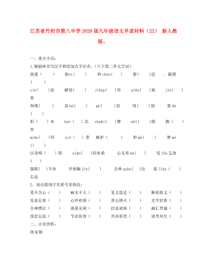 江苏省丹阳市第八中学2020届九年级语文上册 早读材料（22）（无答案） 新人教版